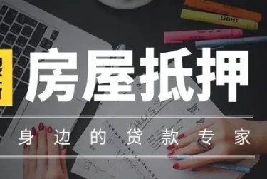 南通海门区赎楼过桥资金解决方案全攻略