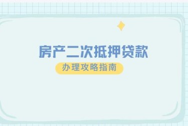 南通海门区担保借款如何降低风险提高成功率